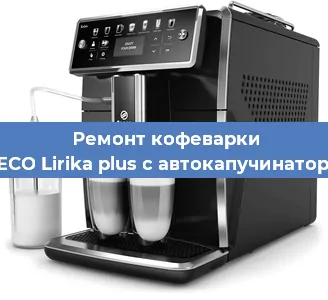 Замена дренажного клапана на кофемашине SAECO Lirika plus с автокапучинатором в Санкт-Петербурге